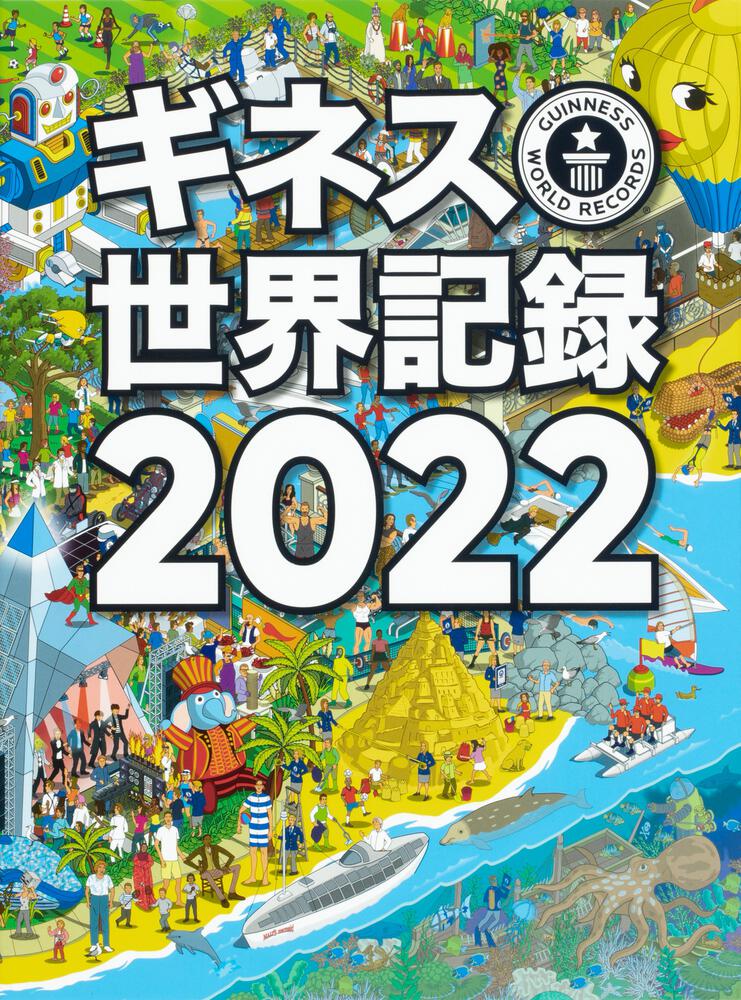 ギネス世界記録｜書籍『ギネス世界記録2022』OUT NOW (@GWRJapan) / Twitter