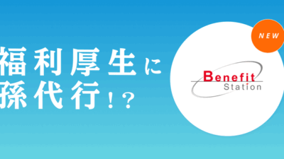 「孫Uber」がビジネスケアラーを助ける！？孫代行サービス『まごとも』が福利厚生プラットフォーム「ベネフィット・ステーション」に掲載
